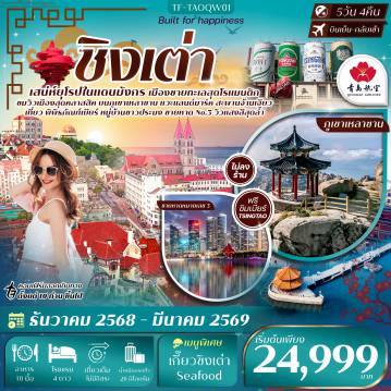 China Tour -Highlight  ---------- ตามรอยตำนานกว่า 120 ปี พิพิธภัณฑ์เบียร์ชิงเต่า พร้อม ชิมเบียร์สดฟรี - ตระการตา อุทยานภูเขาเหลาซาน ธรรมชาติติดทะเล  - ชมวิวเมืองสุดโรแมนติกบน ภูเขาเสี้ยวหยูซาน  - สัมผัส แลนด์มาร์คคู่ชิงเต่า สะพานจ้านเฉียว - หลงเสน่ห์ โบสถ์คริสต์ St.Michael’s กลิ่นอายเยอรมันย้อนยุค - เดินเล่น ถนนวัฒนธรรมต้าเปาเต่า ย่านศิลป์เก่าฟีลยุโรป - สัมผัสมนต์ขลังวัดลัทธิเต๋า ตำหนักไท่ชิงกง อายุกว่า 1,000 ปี - ชมเสน่ห์หมู่บ้านชาวประมงเก่าแก่ Sha Zi Kou - เพลินวิวเมืองแบบพาโนราม่าบน Qingdao Haitian Center ชั้น 81 - สัมผัสเสน่ห์ ชายหาดหมายเลข 3 กับวิวแสงสียามค่ำคืน - ถ่ายรูปมุม iconic จัตุรัส 54 กับประติมากรรมสีแดง - เดินเล่นริมท่าเรือยอชต์ Olympic Sailing Center ฟีลยุโรปหรู