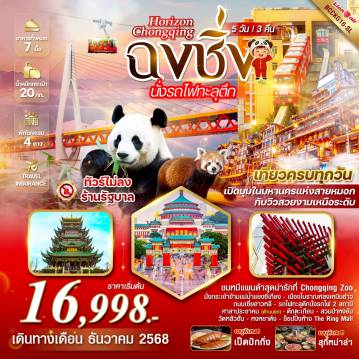 China Tour -*เที่ยวครบทุกวัน *ทัวร์ไม่ลงร้าน *นั่งรถไฟทะลุตึก 2 สถานี *เมนูพิเศษ! เป็ดปักกิ่ง, สุกี้หม่าล่า