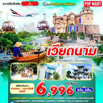 Vietnam Tour -#ดานังใหม่ใกล้ฉัน DAD-EK 3D2N FEB 2026