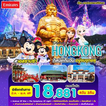 ทัวร์ฮ่องกงเดือนเมษายน 4 วัน 3 คืน-เอลซาบซ่า HKG4D-EK MAR-MAY'26