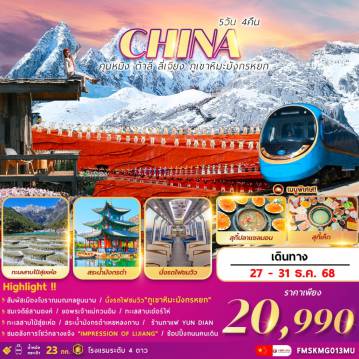 China Tour -สัมผัสเมืองโบราณ มณฑลยูนนาน
คุนหมิง ต้าลี่ ลี่เจียง ภูเขาหิมะมังกรหยก 5วัน4คืน
นั่งกระเช้า+นั่งรถไฟชม ภูเขาหิมะมังกรหยก
ผ่านชมเจดีย์สามองค์..วัดเจ้าแม่กวนอิม..ทะเลสาบเอ๋อร์ไห่+นั่งรถม้า
ทะเลสาบไป๋สุ่ยเหอ..สระน้ำมังกรดำเหยหลงถาน
ชมวิวภูเขาหิมะ ณ ร้านกาแฟ YUN DIAN
ชมโชว์อลังการกลางแจ้ง “IMPRESSION OF LIJIANG”  
พร้อมเสิร์ฟเมนูพิเศษ !  สุกี้ปลาแซลม่อน .. สุกี้เห็ด