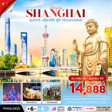 China Tour -ซุปตาร์...เซี้ยงไฮ้ อู๋ซี เริ่ดดดเลยล่ะ 6 วัน 4 คืน (DEC 2025 - APR 2026 )