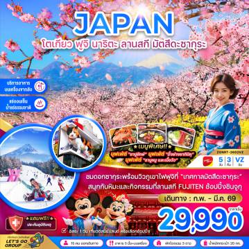 ทัวร์ญี่ปุ่น 5 วัน 3 คืน-ชมดอกซากุระพร้อมวิวภูเขาไฟฟูจิที่ 