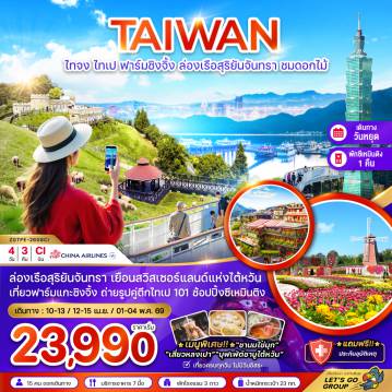 Taiwan Tour -ล่องเรือสุริยันจันทรา เยือนสวิตเซอร์แลนด์แห่งไต้หวัน เที่ยวฟาร์มแกะชิงจิ้ง ถ่ายรูปคู่ตึกไทเป 101 ช้อปปิ้งซีเหมินติง