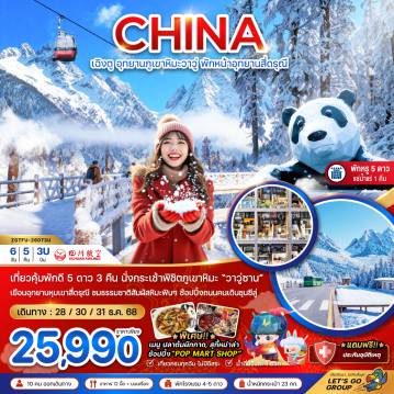 China Tour -จีน เฉิงตู อุทยานภูเขาหิมะวาวู่ซาน พักหน้าอุทยานสี่ดรุณี - พักดี 5 ดาว แช่น้ำแร่