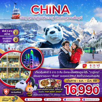 ทัวร์จีน 6 วัน 5 คืน-จีน เฉิงตู อุทยานภูเขาหิมะวาวู่ซาน พักหน้าอุทยานสี่ดรุณี - พักดี 5 ดาว แช่น้ำแร่