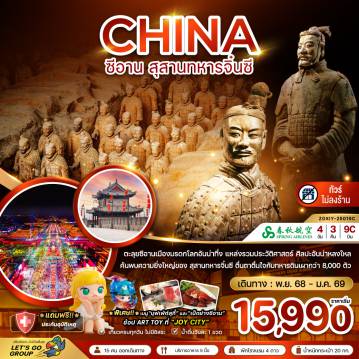 China Tour -จีน ซีอาน สุสานทหารจิ๋นซี (ไม่ลงร้าน)