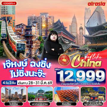 China Tour -VCKG43FD-4 เจ๊หงษ์ ฉงชิ่ง ไม่ชิ่งนะจ๊ะ 4วัน3คืน BY FD