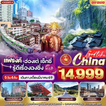 ทัวร์จีนเดือนมีนาคม 5 วัน 4 คืน-VCKG54FD-8 แฟรงค์ ฮ่องเต้ เซ็กซี่ รู้ดีเรื่องฉงชิ่ง 5วัน4คืน BY FD