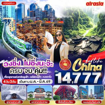 ทัวร์จีนเดือนมีนาคม 4 วัน 3 คืน-VCKG43FD-5 ฉงชิ่ง ไม่ชิ่งนะจ๊ะ ครบ จบ คุ้ม!! 4วัน3คืน BY FD