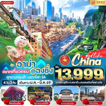 ทัวร์จีน 4 วัน 3 คืน-VCKG43HU-7 อาม่า อยากเที่ยวครบ @ ฉงชิ่ง 4วัน3คืน BY HU