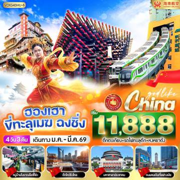 China Tour -VCKG43HU-6 ฮองเฮา ขี่ทะลุเมฆ ฉงชิ่ง 4วัน3คืน BY HU