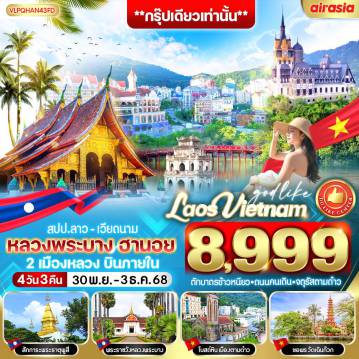 Vietnam Tour 4 Day 3 Night-VLPQHAN43FD หลวงพระบาง ฮานอย 2เมืองหลวง บินภายใน 4 วัน 3 คืน BY FD