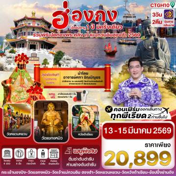 Hong Tour 3 Day 2 Night-CTGH10 ฮ่องกง เปิดท้องพระคลัง 13-15 March 2026 3 วัน 2 คืน สายการบิน THAI AIRWAYS (TG)