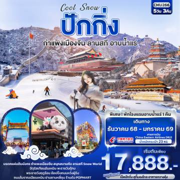 China Tour -Cool Snow ปักกิ่ง  กำแพงเมืองจีน ลานสกี อาบน้ำแร่ 5วัน3คืน