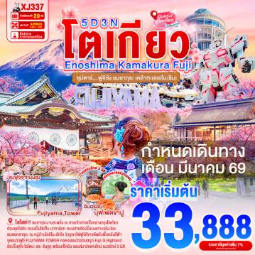 ทัวร์ญี่ปุ่น 5 วัน 3 คืน-พระใหญ่ไดบุทสึ คามาคุระ - เกาะเอโนชิมะ - ศาลเจ้าเอโนชิมะ - ถนนเบ็นไชเท็นนากามิเสะ  - หมู่บ้านโอชิโนะฮัคไค- FUJIYAMA TOWER จุดชมวิวฟูจิซังแบบพาโนรามา- ย่านโอไดบะ - ห้างไดเวอร์ซิตี้ - ศาลเจ้ายาสุคุนิ - ย่านโทโยสุ เซนเคียคุ บันไร- ชมแมวยักษ์ 3 มิติ พร้อมช้อปปิ้ง ย่านชินจูกุ- ออนเซ็น + ขาปูยักษ์