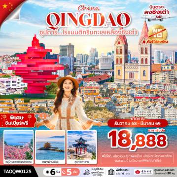 ทัวร์จีน 6 วัน 5 คืน-ซุปตาร์...โรแมนติกริมทะเลเหลืองชิงเต่า 6 วัน 5 คืน,DEC 2025 - MAR 2026,บินบ่าย กลับเช้า