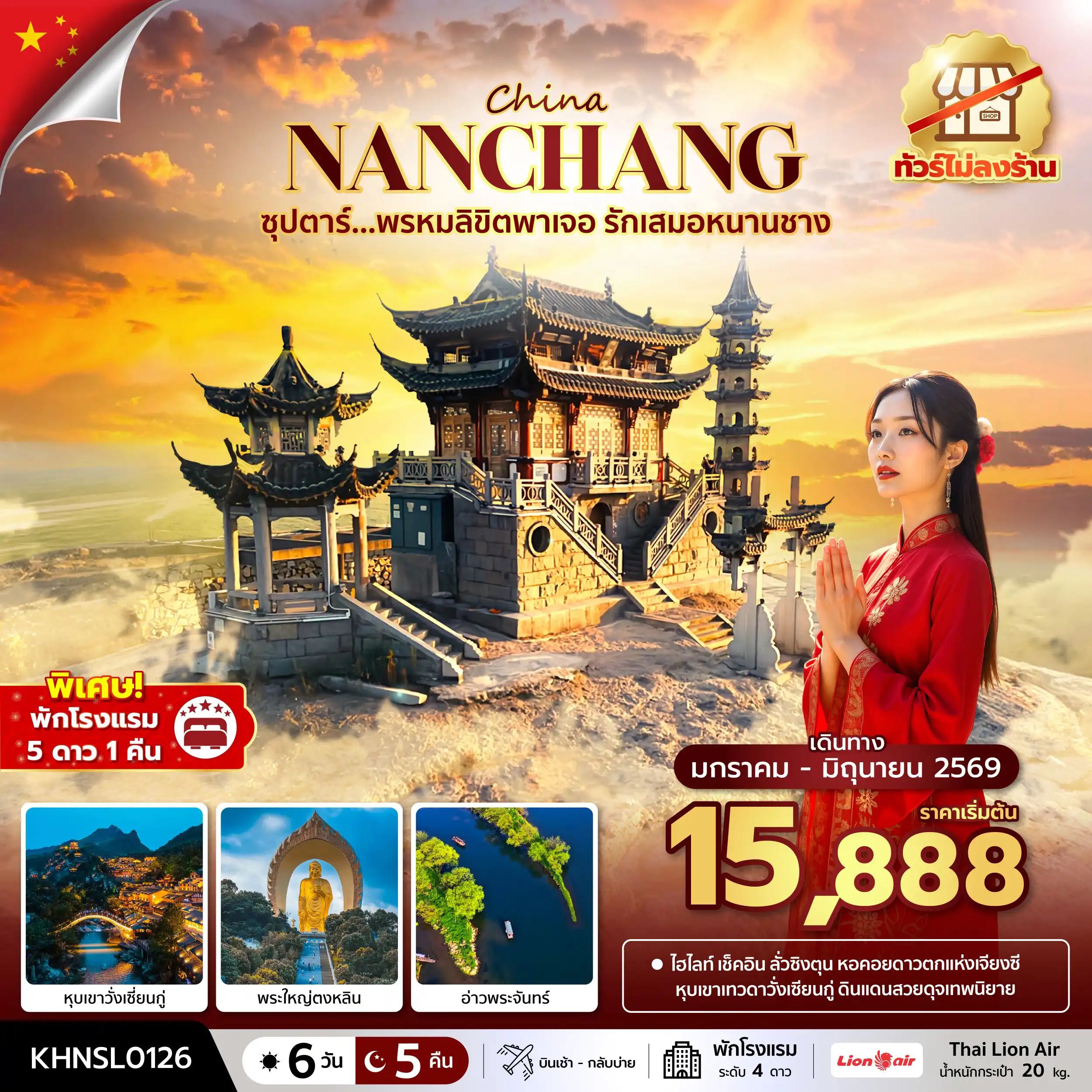 ทัวร์จีน 6 วัน 5 คืน-ซุปตาร์...พรหมลิขิตพาเจอ รักเสมอหนานชาง No Shopping 6 วัน 5 คืน (JAN-JUN 2026) บินเช้า-กลับบ่าย