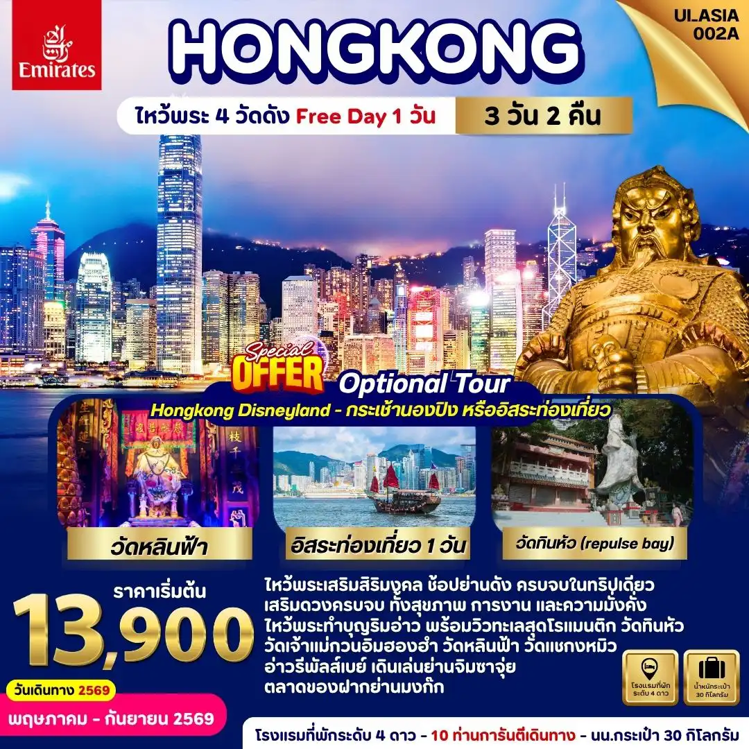 ทัวร์ฮ่องกง 3 วัน 2 คืน-UI_ASIA002A_Hongkong (Freeday) 3 Days
