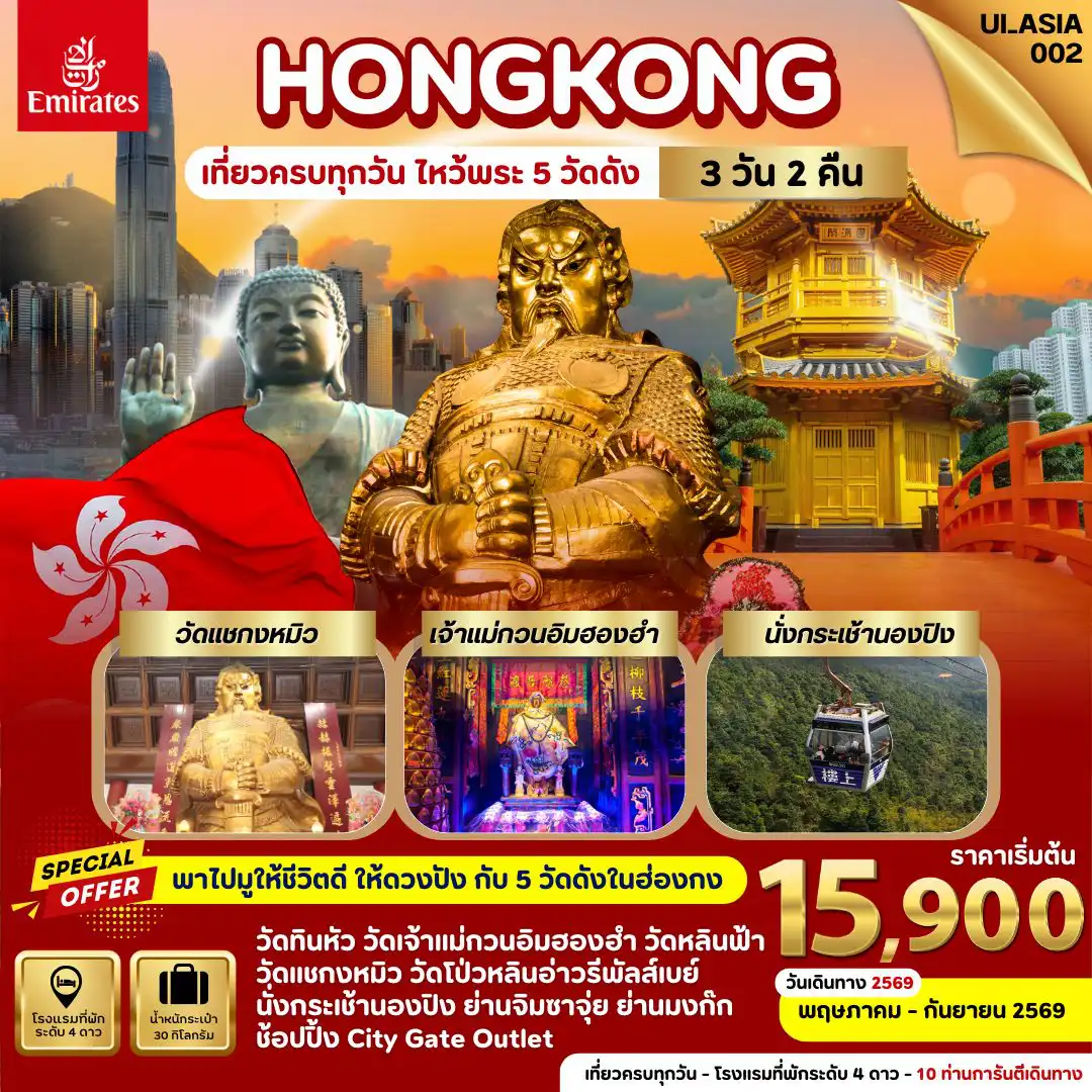 ทัวร์ฮ่องกง 3 วัน 2 คืน-UI_ASIA002_Hongkong 3 Days