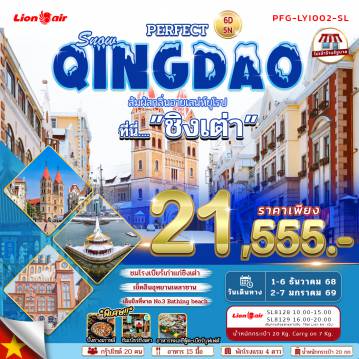 ทัวร์จีนเดือนธันวาคม 6 วัน 5 คืน-ไฮไลท์ สัมผัสกลิ่นอายเสน่ห์ยุโรป โรงงานเบียร์ชิงเต่า