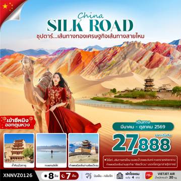 ทัวร์จีน 8 วัน 7 คืน-ซุปตาร์...เส้นทางทองเศรษฐกิจเส้นทางสายไหม 8 วัน 7 คืน,MAR - OCT 2026,บินเย็น กลับดึก, เข้าซีหนิง ออกตุนหวง