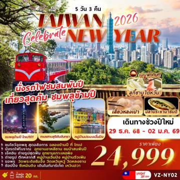 Taiwan Tour 5 Day 3 Night-HIGHLIGHT!!!
ชมโชว์จุดพลุ สุดอลังการ ฉลองข้ามปีที่ไทเป
นั่งรถไฟโบราณ อุทยานอาลีซาน ชมป่าสนพันปี
เช๊คอินถ่ายรูปสุดฟิน อุทยานเกาะเหอผิง
ถ่ายรูปตึกหลากสี หมู่บ้านเจิ้นปิง หมู่บ้านจิ่วเฟิน
ขอพร วัดพระถังซัมจัง วัดเหวิ่นหวู่ วัดหลงซาน
ช๊อปปิ้ง ซีเหมินติง เดินไนท์มาเก็ต เหวิ่นฮวา