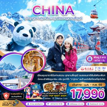 China Tour -จีน เฉิงตู อุทยานภูเขาหิมะวาวู่ พักหน้าอุทยานสี่ดรุณี พักดี 5 ดาวแช่น้ำแร่ 1 คืน