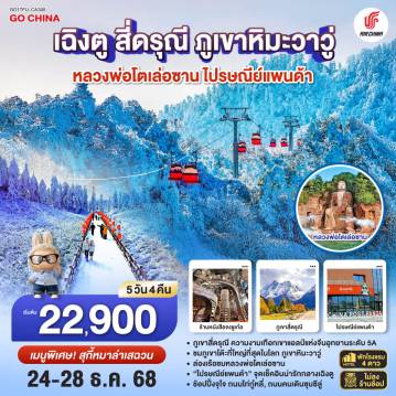 China Tour -เฉิงตู - อุทยานภูเขาสี่ดรุณี ซวงเฉียวโกว(รวมรถอุทยาน) - เมืองตูเจียงเยี่ยน - จตุรัสหยางเทียนหวู่ - หมีแพนด้านอนเซลฟี่ - ร้านหนังสือจงซูเก๋อ - เมืองเล่อซาน - ล่องเรือชมหลวงพ่อโตเล่อซาน - เมืองเอ๋อเหมย - ภูเขาหิมะวาวู่ (รวมกระเช้า) - เมืองเฉิงตู - ถนนไท่กู่หลี่ - ถนนคนเดินชุนซีลู่ - ชมหมีแพนด้ายักษ์ปีนตึก IFS + POP MART -ที่ทำการไปรษณีย์หมีแพนด้า - เมนูพิเศษ! สุกี้หม่าล่าเสฉวน