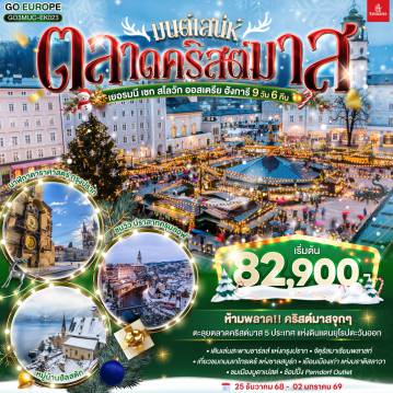 Europe Tour -มิวนิค - ชมจัตุรัสมาเรียนพลาสท์ - โรเซนไฮม์ - หมู่บ้านฮัลสตัท - ซาลสบูร์ก - ถนนเกไทรเดร้ - ตลาดคริสต์มาสย่านเมืองเก่า - เชสกี้ ครุมลอฟ เมืองมรดกโลก  - ปราสาทครุมลอฟ - ปราก - สะพานชาร์ล - ย่านเมืองเก่า - นาฬิกาดาราศาสตร์ - ตลาดคริสต์มาสย่านเมืองเก่า - ปราสาทแห่งปราก - บราติสลาว่า - ปราสาทบราติสลาวา - ตลาดคริสต์มาสย่านเมืองเก่า - ช้อปปิ้ง Parndorf Outlet - เวียนนา - พระราชวังเชินบรุนน์ - ตลาดคริสต์มาสพระราชวังเบลเวเดียร์ - โรงละครโอเปร่า - พระราชวังฮอฟเบิร์ก - ถนนคาร์ทเนอร์ - บูดาเปสต์ - ตลาดคริสต์มาสเซนต์สตีเฟ่น บาซิลิก้า
บูดาเปสต์ - โบสถ์แมทเธียส - ป้อมชาวประมง