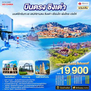 China Tour -เสน่ห์ “ซานตง”…ดินแดนที่สายลมทะเลกระซิบคำรัก - “ชิงเต่า” เมืองชายฝั่งสุดโรแมนติกแห่งทะเลเหลือง - ตามรอยไวน์แดงจางยู่...รสละเมียดละไมดั่งความทรงจำของฤดูใบไม้ร่วง - “เผิงไหล” เมืองแห่งตำนานอมตะ วิวทะเลหอคอยสูงกลางสายหมอก - “เยียนไถ” เมืองริมทะเลสีทอง จุดที่ฟ้ากับน้ำหลอมรวมเป็นหนึ่งเดียว - ปิดท้าย “ชิงเต่า” เมืองเบียร์ระดับโลก ที่ทุกตรอกซอกซอยยังหอมกลิ่นทะเลและความสุข