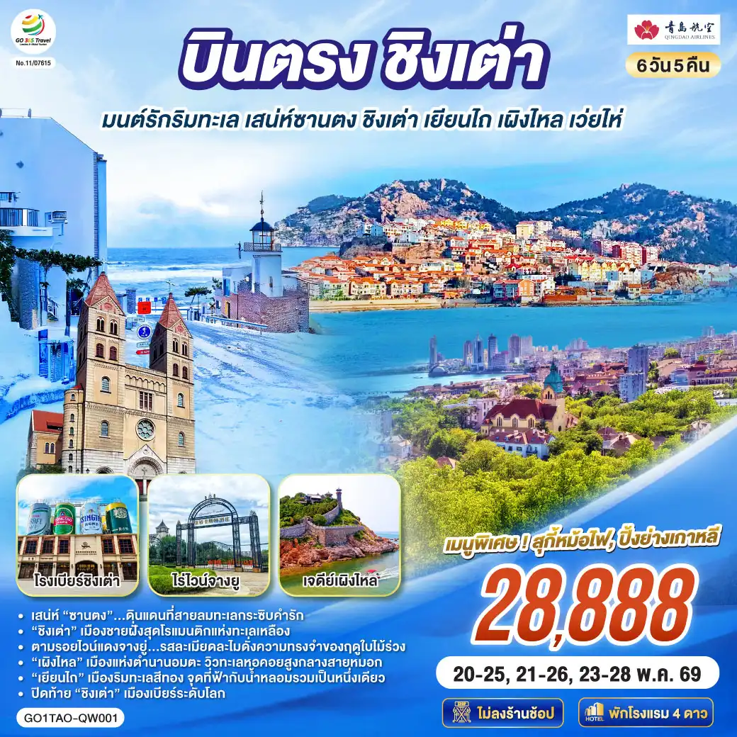 ทัวร์จีน 6 วัน 5 คืน-เสน่ห์ “ซานตง”…ดินแดนที่สายลมทะเลกระซิบคำรัก - “ชิงเต่า” เมืองชายฝั่งสุดโรแมนติกแห่งทะเลเหลือง - ตามรอยไวน์แดงจางยู่...รสละเมียดละไมดั่งความทรงจำของฤดูใบไม้ร่วง - “เผิงไหล” เมืองแห่งตำนานอมตะ วิวทะเลหอคอยสูงกลางสายหมอก - “เยียนไถ” เมืองริมทะเลสีทอง จุดที่ฟ้ากับน้ำหลอมรวมเป็นหนึ่งเดียว - ปิดท้าย “ชิงเต่า” เมืองเบียร์ระดับโลก ที่ทุกตรอกซอกซอยยังหอมกลิ่นทะเลและความสุข