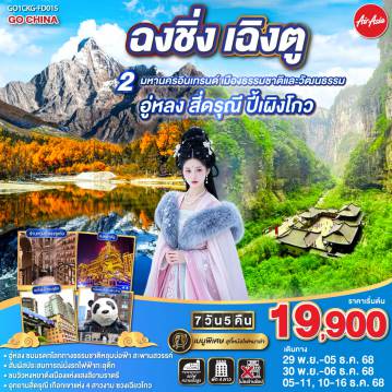 China Tour -สนามบินดอนเมือง - ฉงชิ่ง (FD556 06.10-10.20 )ศาลาประชาคม (ด้านนอก)- นั่งรถไฟฟ้าทะลุตึก-อู่หลง-อุทยานเขานางฟ้า(รวมรถไฟเล็ก)-อุทยานหลุมบ่อฟ้า+สะพานสวรรค์(รวมลงลิฟต์แก้ว+รถอุทยาน+รถกอล์ฟ)-จุดชมวิวระเบียงแก้วฉงชิ่ง-ฉงชิ่ง-ชมวิวหงหยาต้ง-ฉงชิ่ง- นั่งรถไฟความเร็วสูง-จตุรัสหย่างเทียนวู่-รูปปั้นหมีแพนด้าเซลฟี่-ร้านหนังสือจงซูเก๋อ-ตูเจียงเอี้ยน-ภูเขาสี่ดรุณี-อุทยานภูเขาสี่ดรุณี-ซวงเฉียวโกว (รวมรถอุทยาน)-ตูเจียงเอี้ยน-อุทยานปี้เผิงโกว (รวมรถอุทยานและรถกอล์ฟ)เฉิงตู-ถนนโบราณจิ่งหลี่-วัดต้าสือ-ถนนคนเดินไท่กู่หลี่-ถนนคนเดินชุนชี-ตึก IFS +แพนด้ายักษ์ -สนามบินเฉิงตู-สนามบินดอนเมือง กทม. (FD563 02.50-05.00 น.)