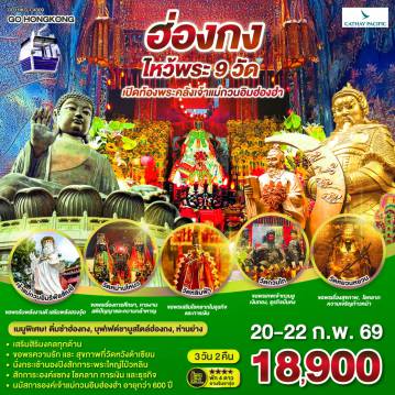 ทัวร์ฮ่องกง 3 วัน 2 คืน-ขอพรความรักและสุขภาพที่วัดหวังต้าเซียน - นั่งกระเช้านองปิงสักการะพระใหญ่โป่วหลิน - สักการะองค์แชกง โชคลาภ การเงิน และธุรกิจ - นมัสการองค์เจ้าแม่กวนอิมฮ่องฮำที่มีอายุกว่า 600 ปี