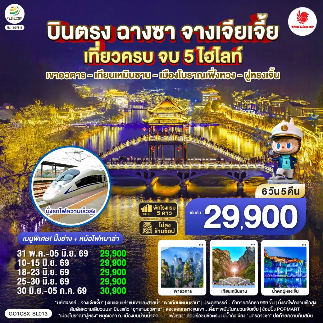 ทัวร์จางเจียเจี้ย 6 วัน 5 คืน-