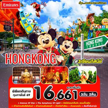 Hong Kong Tour -#3เซียนดิสนีย์ HKG-EK FEB'26