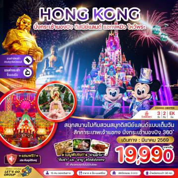 Hong Tour 3 Day 2 Night-สนุกสนานไปกับสวนสนุกดิสนีย์แลนด์แบบเต็มวัน สักการะเทพเจ้าแชกง นั่งกระเช้านองปิง