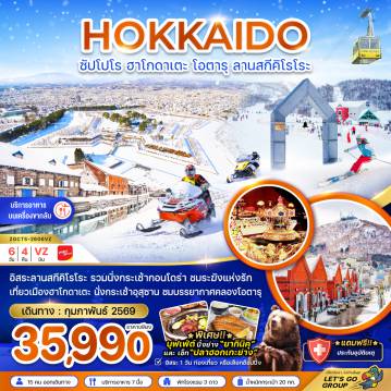 Japan Tour 6 Day 4 Night-อิสระลานสกีคิโรโระ รวมนั่งกระเช้ากอนโดร่า ชมระฆังแห่งรัก
เที่ยวเมืองฮาโกดาเตะ นั่งกระเช้าอุสุซาน ชมบรรยากาศคลองโอตารุ
พิเศษ!! บุฟเฟต์ ปิ้งย่าง