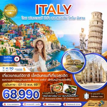 Italy Tour 7 Day 4 Night-เที่ยวแกรนด์อิตาลี เช็คอินที่เที่ยวสุดฮิต
ชมความงามหมู่บ้านหลากสี ''ซิงเคว แตร์เร