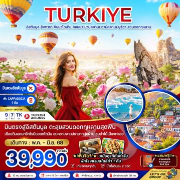 Turkey Tour 9 Day 7 Night-บินตรงสู่อิสตันบูล ตะลุยสวนดอกกุหลาบสุดฟิน
เยือนดินแดนกรีก โรมัน ออตโตมัน ชมความงามปราสาทปุยฝ้าย ชมม้าไม้เมืองทรอย