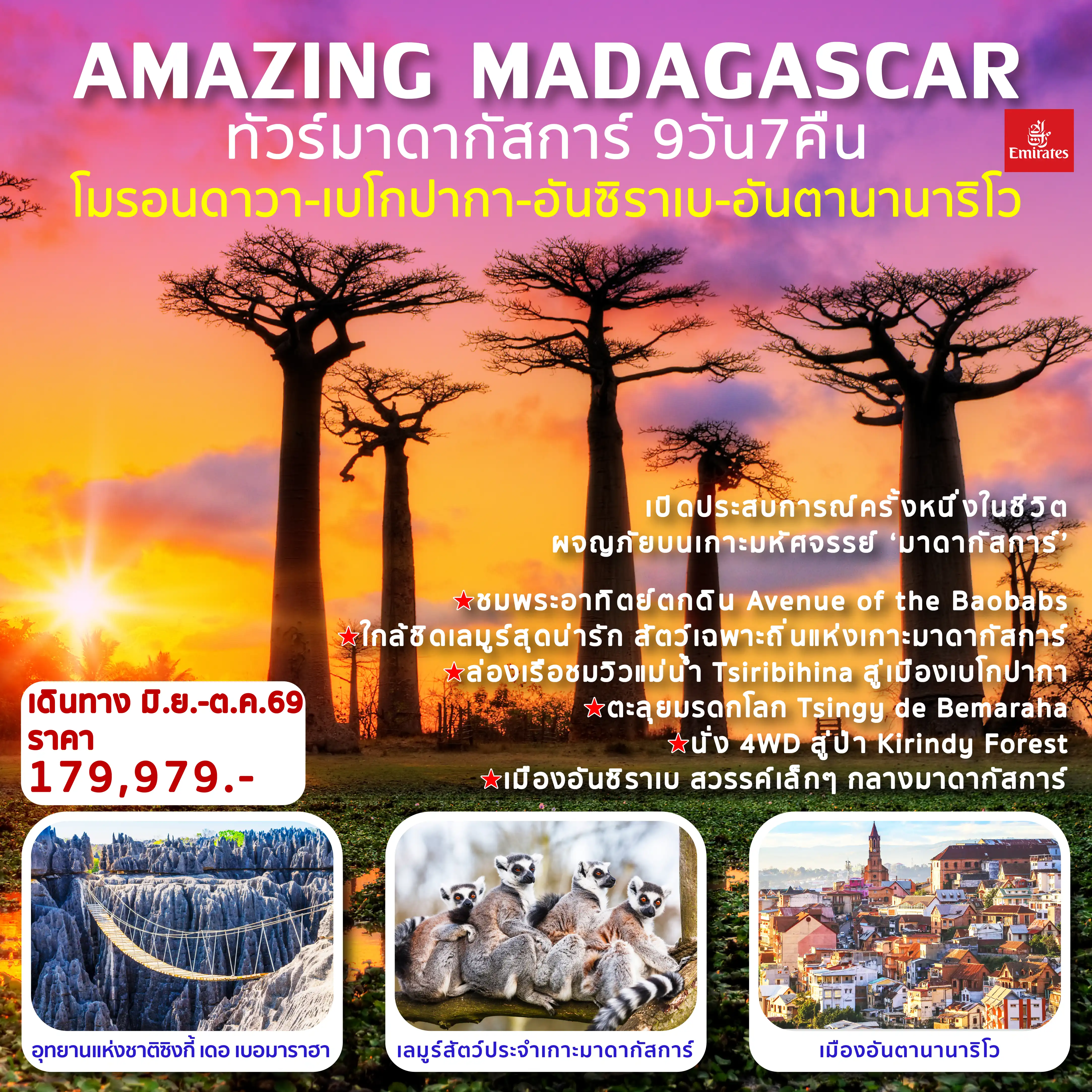 ทัวร์มาดากัสการ์ 9 วัน 7 คืน-ชมพระอาทิตย์ตกดิน Avenue of the Baobabs ใกล้ชิดเลมูร์สุดน่ารัก สัตว์เฉพาะถิ่นแห่งเกาะมาดากัสการ์ ล่องเรือชมวิวแม่น้ำ Tsiribihina สู่เมืองเบโกปากา ตะลุยมรดกโลก Tsingy de Bemaraha นั่ง 4WD สู่ป่า Kirindy Forest เมืองอันซิราเบ สวรรค์เล็กๆ กลางมาดากัสการ์