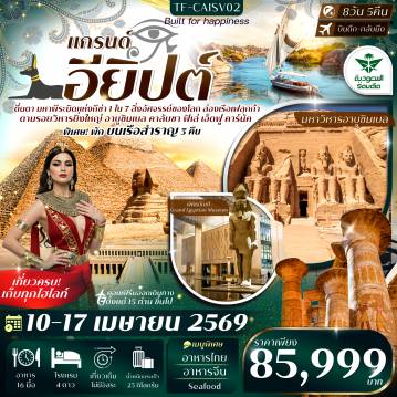 Egypt Tour 8 Day 5 Night-Highlight :   -  เก็บครบทุกไฮไลท์ ความยิ่งใหญ่แห่งมหานครอียิปต์โบราณ  - พิเศษ! พักบนเรือสำราญ 3 คืน - ตื่นตา มหาพีระมิดแห่งกีซ่า อัศจรรย์ 1 ใน 7 สิ่งมหัศจรรย์ของโลก - ชม มหาวิหารอาบูซิมเบล ความยิ่งใหญ่แห่งฟาโรห์รามเสสที่ 2 - ล่องเรือเฟลุกก้า สัมผัสบรรยากาศแม่น้ำไนล์แบบดั้งเดิม - ชม Grand Egyptian Museum (GEM) พิพิธภัณฑ์แห่งใหม่ รวมสมบัติฟาโรห์กว่า 50,000 ชิ้น - อลังการ วิหารคาร์นัค อัศจรรย์งานแกะสลักหินยักษ์อันยิ่งใหญ่ของยุคโบราณ - ชมความงดงาม วิหารฟิเล่ ของเทพีไอซิส บนเกาะกลางแม่น้ำไนล์ - ชม วิหารเอ็ดฟู วิหารแห่งเทพฮอรัสที่สมบูรณ์ที่สุดแห่งหนึ่งของอียิปต์ - ช้อปปิ้ง ตลาดเก่าแก่ คานเอลคาลิลี กลิ่นอายอียิปต์โบราณ  