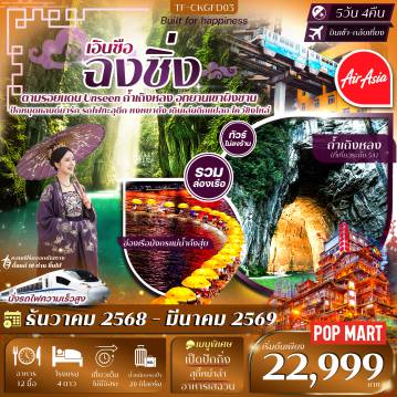 ทัวร์จีน 5 วัน 4 คืน-- ชม รถไฟทะลุตึก แลนด์มาร์กสุดยูนีค - ตื่นตา ถ้ำเถิงหลง ถ้ำคาสต์ยิ่งใหญ่ระดับ 5A ของจีน - ล่องเรือมังกรแม่น้ำก้งสุ่ย ชมแสงสีเมืองเอินซือยามค่ำคืน - สัมผัส อุทยานเขาผิงซาน ความงามของแกรนด์แคนยอน พร้อมล่องเรือสุดฟิน - ชมตึกแปลก ไคว่ชิงโหล่ 22 ชั้น เดินอยู่ชั้น 1 กลายเป็นชั้น 22  - เดินชม Longmenhao Old Street ถนนเก่าบรรยากาศชิค - ช้อปเพลิน ถนนคนเดินเอินซือ จุดรวมร้านค้าและของกินพื้นเมือง - ถนนคนเดินเจี่ยฟางเป่ย & POP MART โซนช้อปปิ้งดังใจกลางเมือง