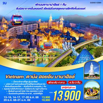 Vietnam Tour 4 Day 3 Night-- พักบนเขาบาน่าฮิลล์ 1 คืน สัมผัสอากาศเย็นตลอดปี สไตล์ฝรั่งเศสสุดคลาสสิคฟีลขึ้นสวรรค์
- นั่งกระเช้ายาวที่สุด สู่บานาฮิลล์ 
- นมัสการเจ้าแม่กวนอิมองค์ใหญ่ที่สุดของเมืองดานัง
- เช็คอินเมืองมรดกโลก  พักเมืองโบราณฮอยอัน 1 คืน 
-สนุกสนานไปกับกิจกรรม!!นั่งเรือกระด้ง หมู่บ้านกั้มทาน 
-เช็คอินร้านคาเฟ่ SON TRA MARINA CAFÉ
- อิ่มอร่อยกับบุฟเฟ่ต์นานาชาติ , หม้อไฟซีฟู้ด
<br> 
<br> เที่ยวสบาย (บินสาย-กลับบ่าย)
<br> VZ960  สุวรรณภูมิ (BKK) - ดานัง (DAD)  (10:50-12:30)  
<br> VZ961  ดานัง (DAD) - สุวรรณภูมิ (BKK)  (13:15-15:00)