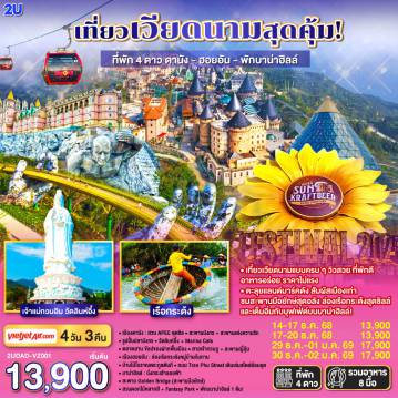 Vietnam Tour 4 Day 3 Night-เที่ยวเวียดนามแบบครบ ๆ วิวสวย ที่พักดี อาหารอร่อย ราคาไม่แรง
4 วัน 3 คืน -