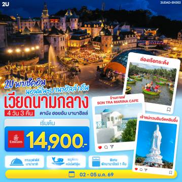 Vietnam Tour 4 Day 3 Night-พักบนบานาฮิลล์ 1 คืน สัมผัสเมืองในหมอกบรรยากาศยุโรปบนยอดเขา - สักการะขอพรเจ้าแม่กวนอิมองค์ใหญ่ที่สุดของเมืองดานัง 