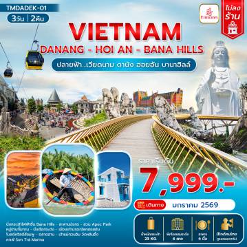 Vietnam Tour 3 Day 2 Night-ปลายฟ้า...เวียดนาม  ดานัง ฮอยอัน บานาฮิลล์ 3วัน 2คืน
