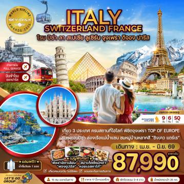 ทัวร์ยุโรป 9 วัน 6 คืน-เที่ยว 3 ประเทศ ครบสถานที่ไฮไลท์ พิชิตจุงเฟรา TOP OF EUROPE
ชมหอเอนปิซ่า ล่องเรือแม่น้ำแซน ชมหมู่บ้านหลากสี 