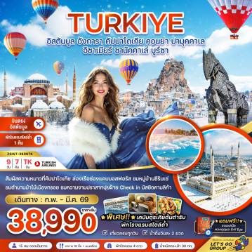 Turkey Tour -สัมผัสความหนาวที่คัปปาโดเกีย ล่องเรือช่องแคบบอสฟอรัส ชมหมู่บ้านซิรินเซ่
ชมตำนานม้าไม้เมืองทรอย ชมความงามปราสาทปุยฝ้าย Check in มัสยิดคามลิก้า