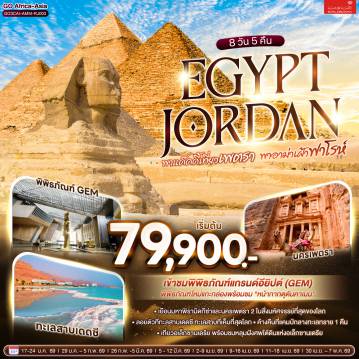 ทัวร์อียิปต์ 8 วัน 5 คืน-ไคโร - สุเหร่าแห่งโมฮัมหมัดอาลี-มัสยิดอิบันตูลูน - โบสถ์แขวน - มัสยิดอัมร์ อิบน์ อัล-อัส- อเล็กซานเดรีย - หลุมฝังศพใต้ดินแห่งอเล็กซานเดรีย -   ป้อมปราการซิทาเดล - เสาปอมเปย์ - เมมฟิส - พีระมิดขั้นบันได -มหา พีระมิดแห่งเมืองกีซ่า - GRAND EGYPTIAN MUSEUM (GEM) - ตลาดข่านเอลคาลีลี - สนามบิน - กรุงอัมมาน - นครเจอราช - ซุ้มประตูกษัตริย์เฮเดรียน  -โอวัลพลาซ่า - มาดาบา   โบสถ์กรีก-ออโธดอกซ์แห่งเซนต์จอร์จ - เพตรา - ขี่ม้า - มหาวิหารศักดิ์สิทธิ์ เอล คาซเนท์ - ทะเลทรายวาดิรัม - ขึ้นรถ4 WD ตะลุยทะเลทราย - วาดิรัม - เมืองอคาบา - ทะเลแดง - ล่องเรือท้องกระจก - ทะเลสาบเดดซี - อัมมาน